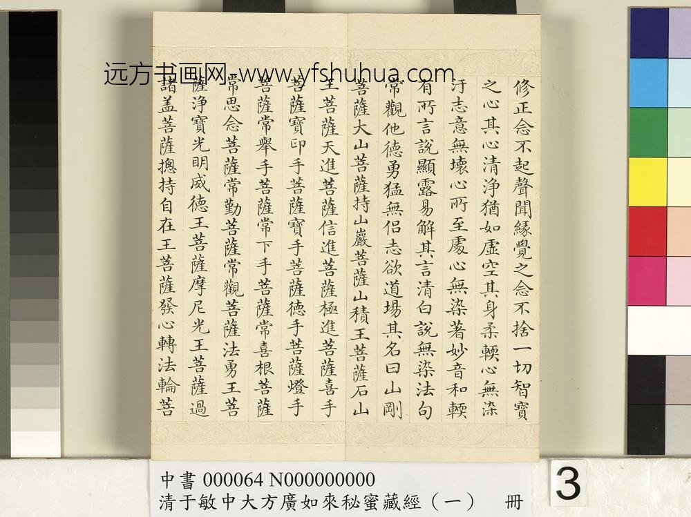 清于敏中大方广如来秘密藏经（一）册