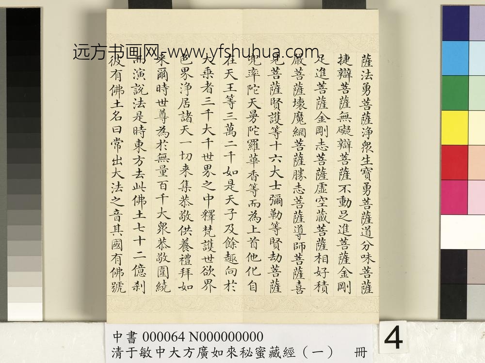 清于敏中大方广如来秘密藏经（一）册