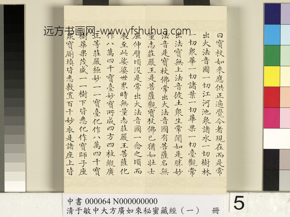 清于敏中大方广如来秘密藏经（一）册