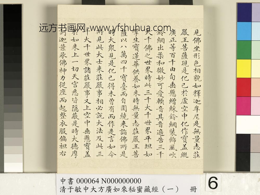 清于敏中大方广如来秘密藏经（一）册
