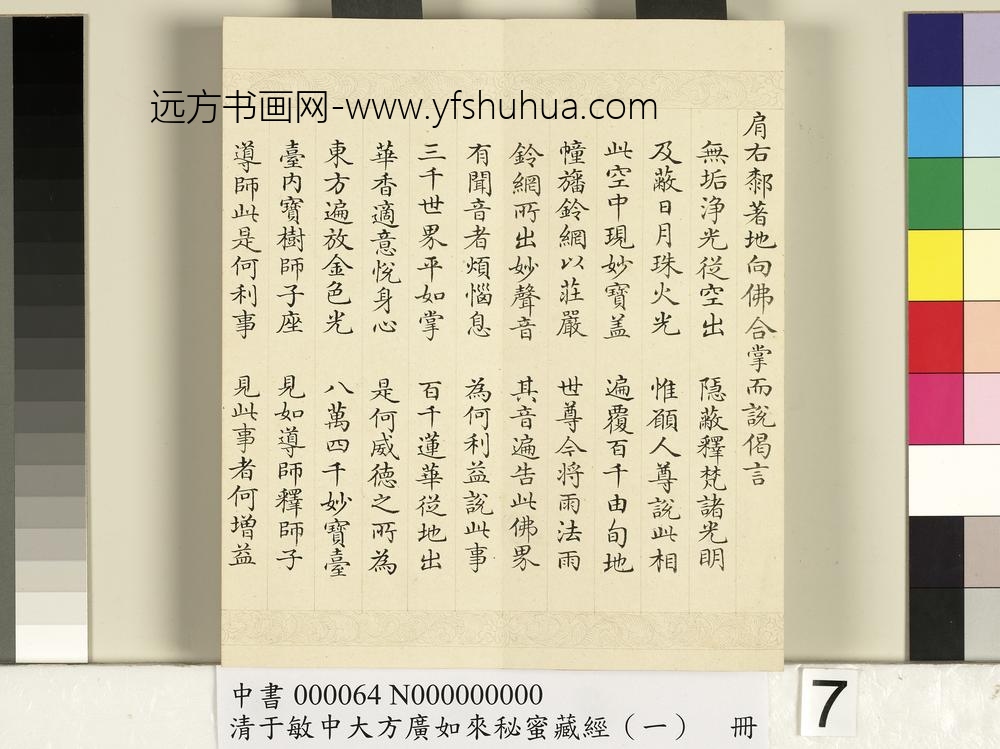 清于敏中大方广如来秘密藏经（一）册