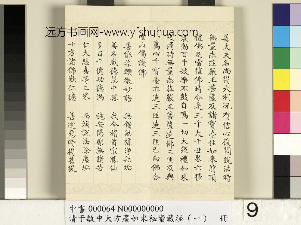 清于敏中大方广如来秘密藏经（一）册
