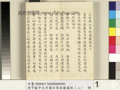 清于敏中大方广如来秘密藏经（二）册 1.jpg