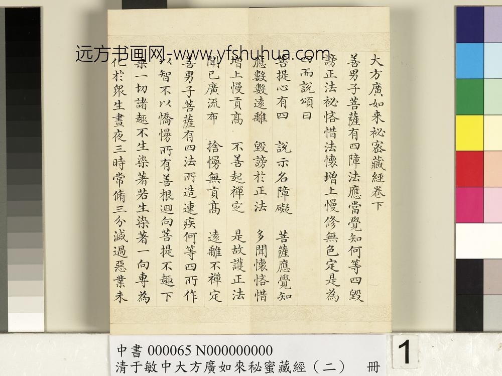 清于敏中大方广如来秘密藏经（二）册