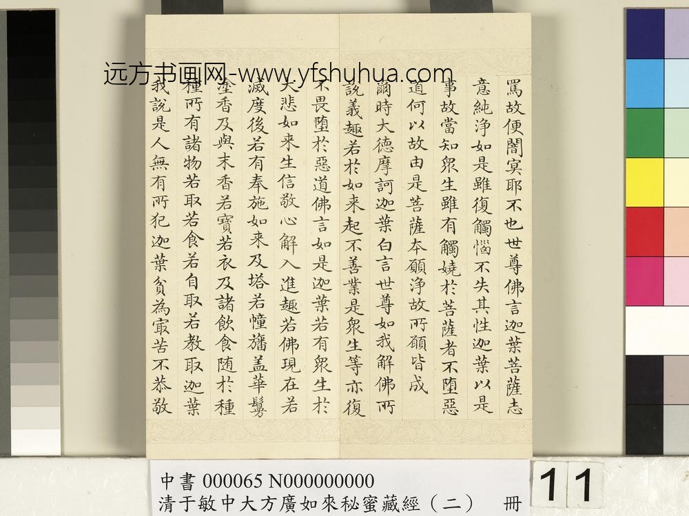 清于敏中大方广如来秘密藏经（二）册