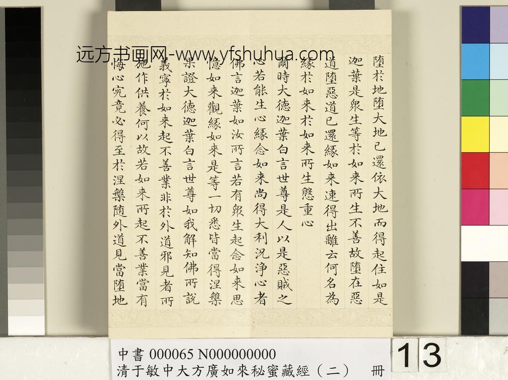 清于敏中大方广如来秘密藏经（二）册