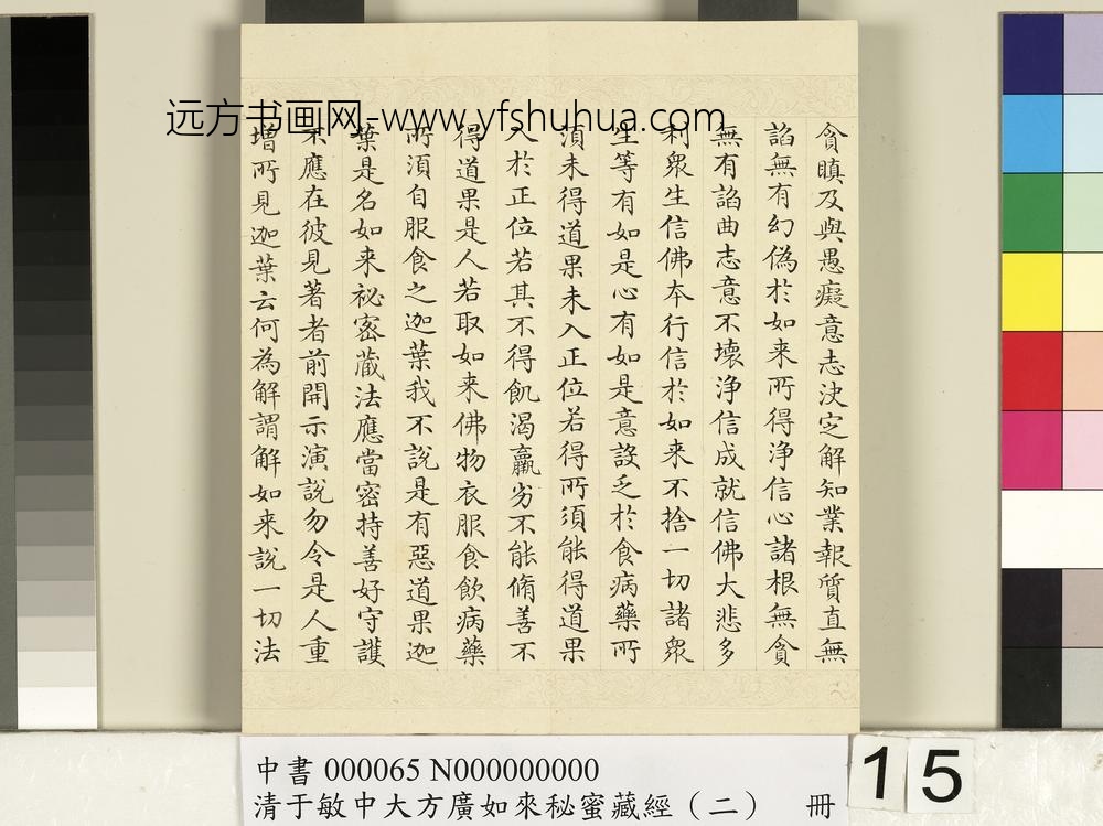 清于敏中大方广如来秘密藏经（二）册