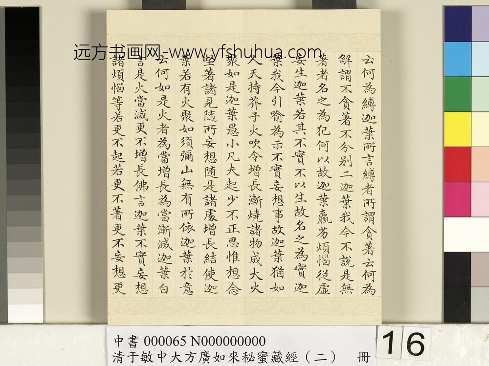 清于敏中大方广如来秘密藏经（二）册