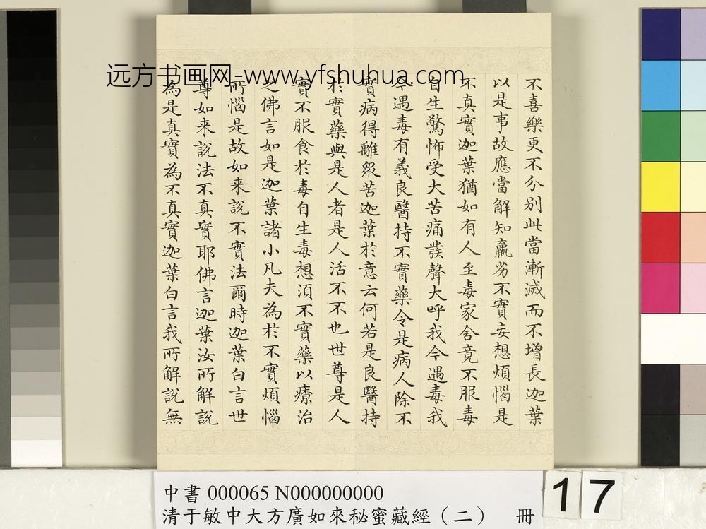 清于敏中大方广如来秘密藏经（二）册