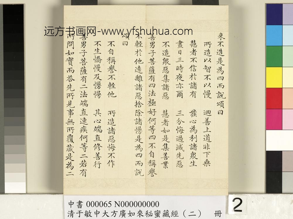 清于敏中大方广如来秘密藏经（二）册