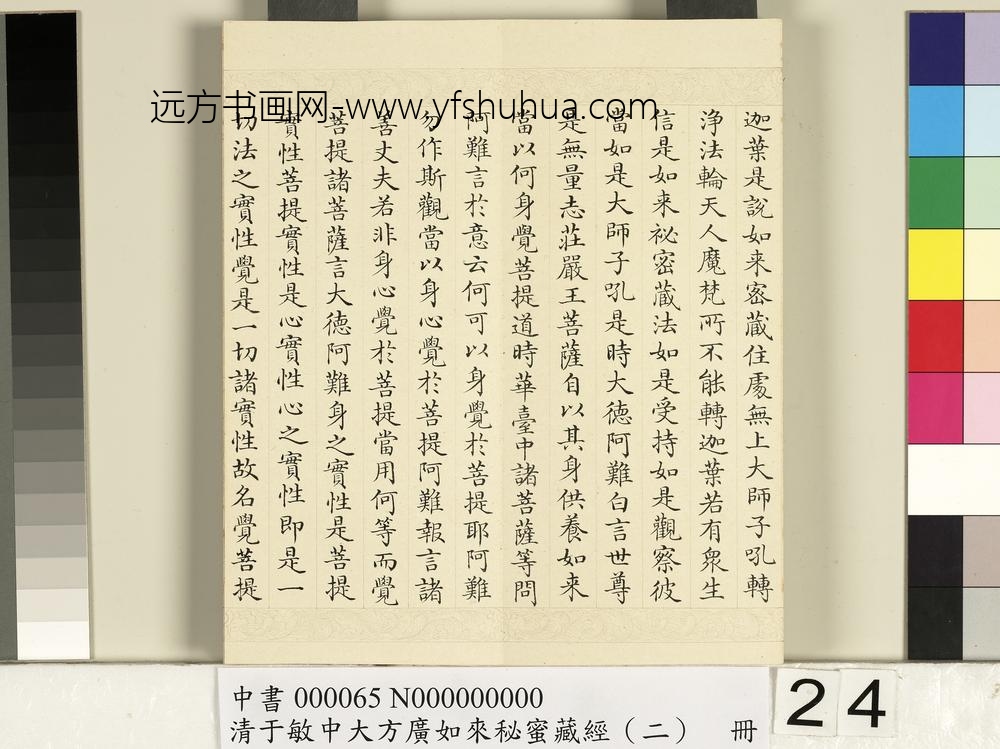清于敏中大方广如来秘密藏经（二）册