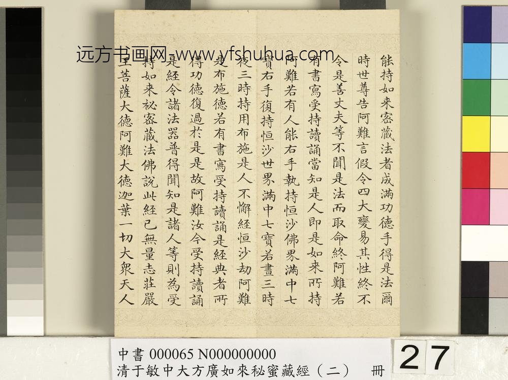 清于敏中大方广如来秘密藏经（二）册