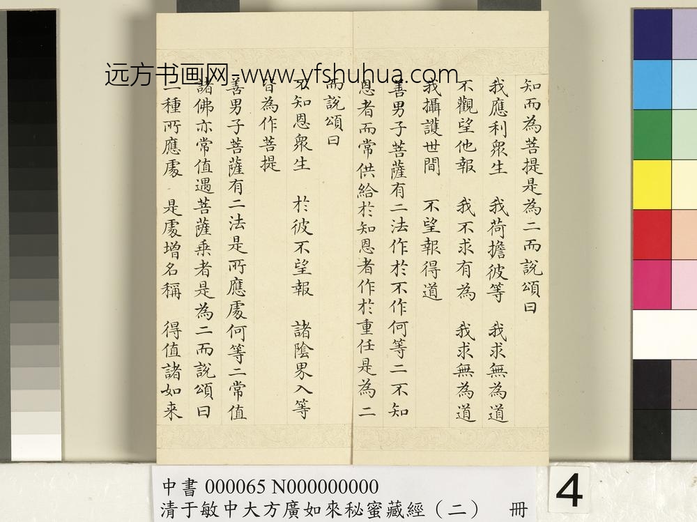 清于敏中大方广如来秘密藏经（二）册