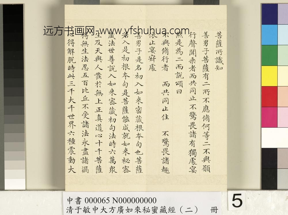 清于敏中大方广如来秘密藏经（二）册