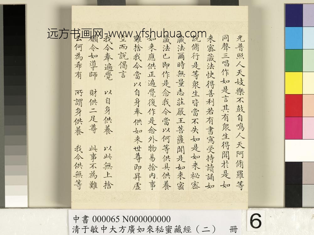 清于敏中大方广如来秘密藏经（二）册