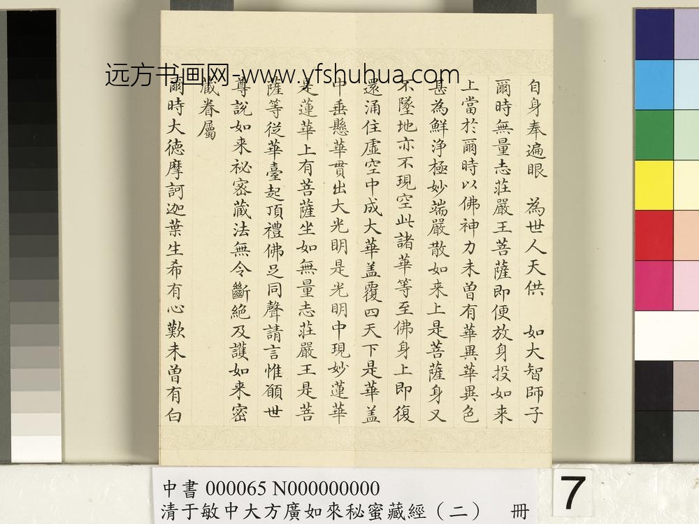 清于敏中大方广如来秘密藏经（二）册