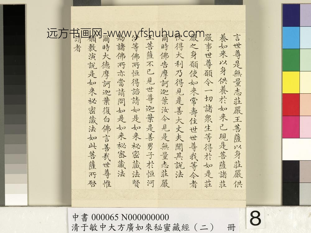 清于敏中大方广如来秘密藏经（二）册