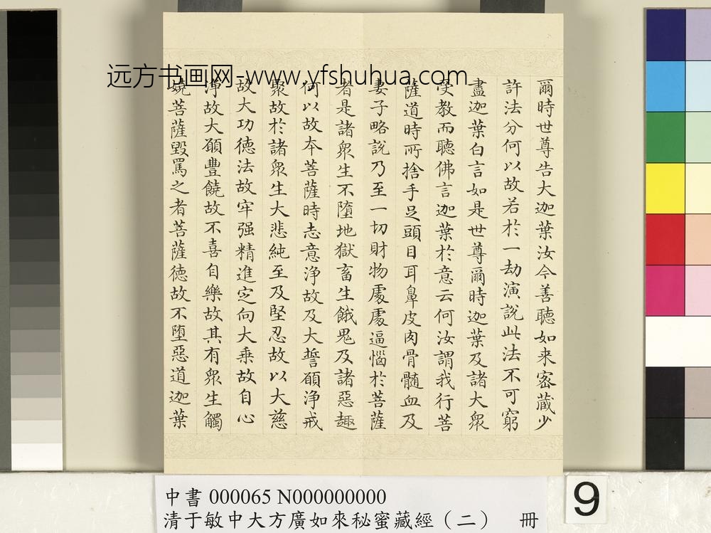 清于敏中大方广如来秘密藏经（二）册