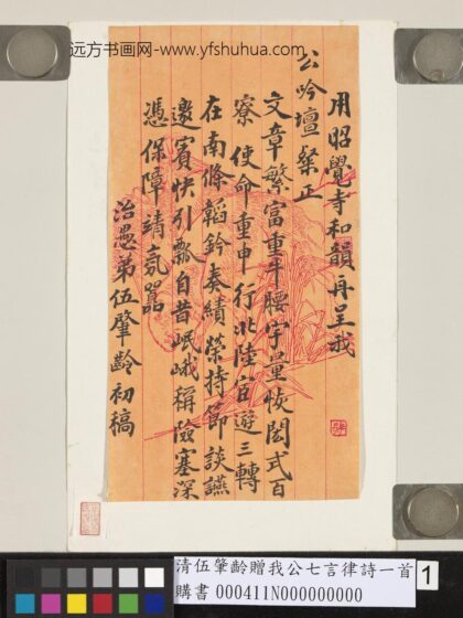 清伍肇龄赠我公七言律诗一首 1.jpg