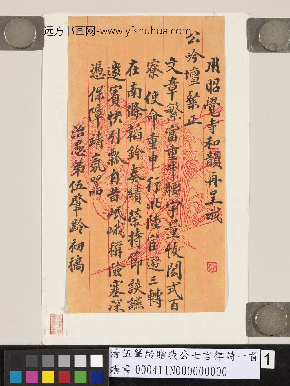 清伍肇龄赠我公七言律诗一首