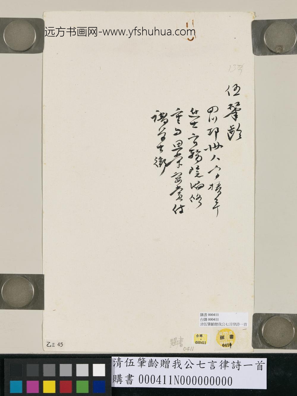 清伍肇龄赠我公七言律诗一首