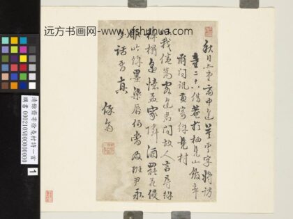 清余斋寄徐凫村诗一首.jpg