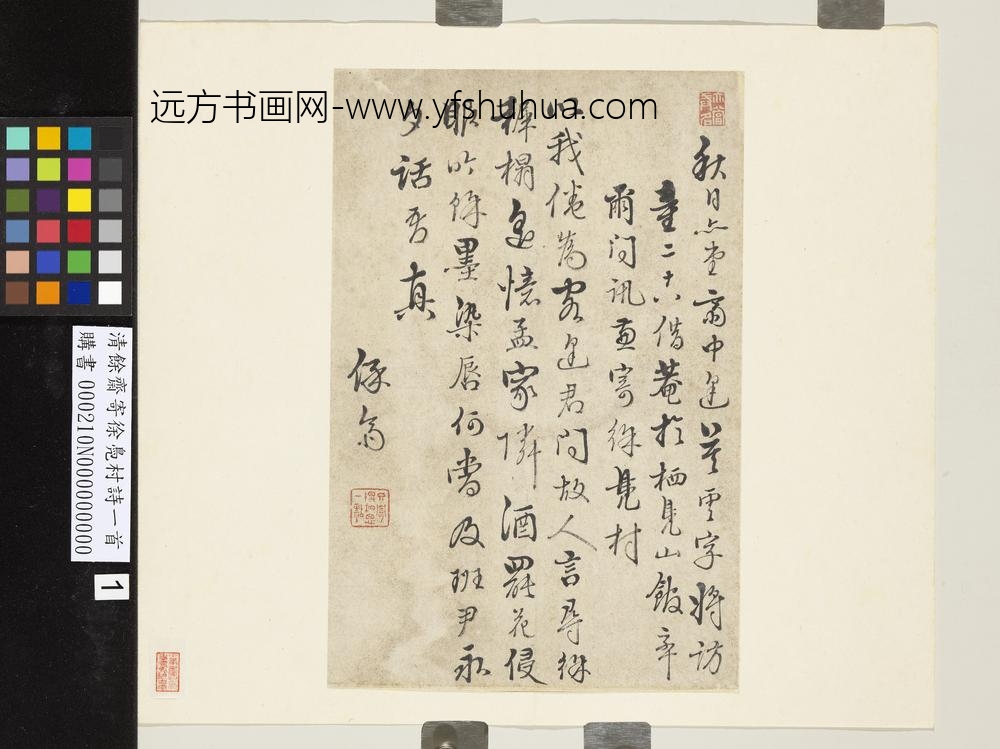 清余斋寄徐凫村诗一首