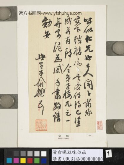 清俞樾致味似函 1.jpg