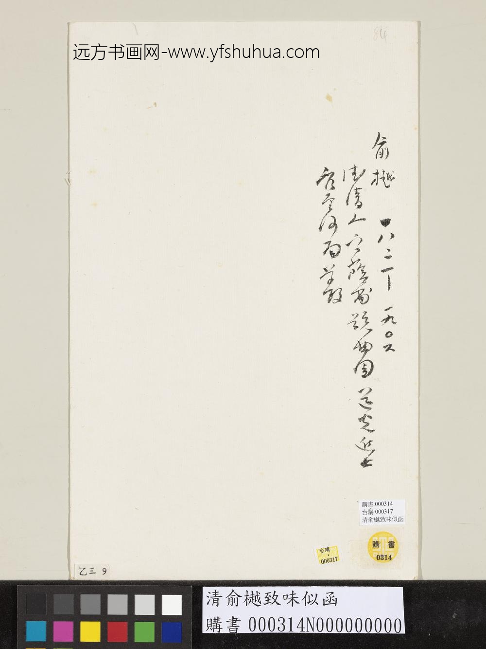 清俞樾致味似函