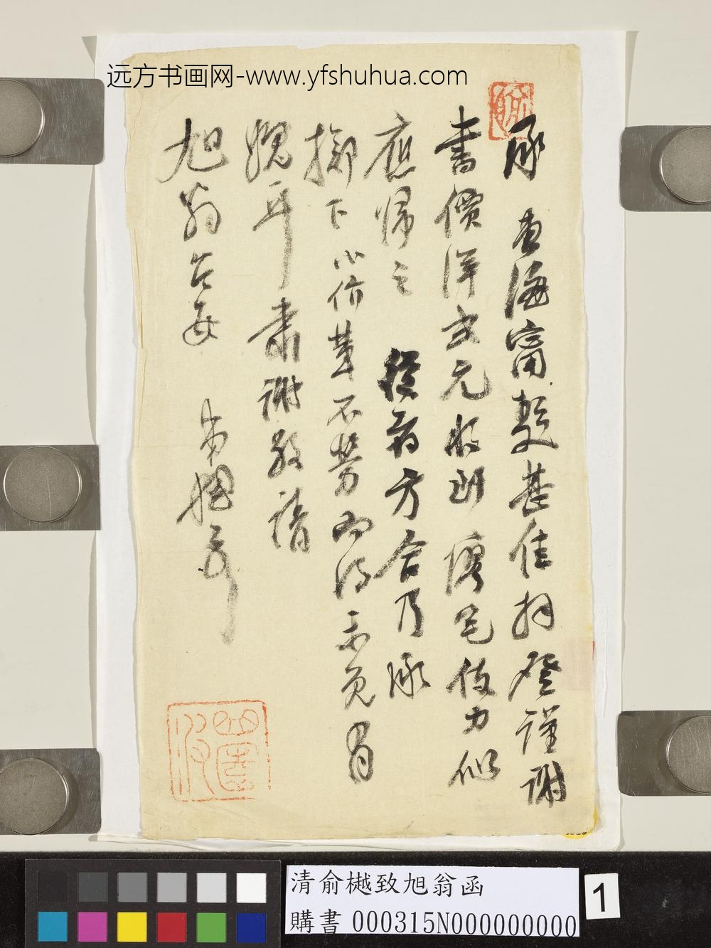 清俞樾致旭翁函