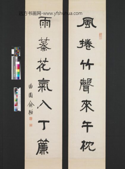 清俞樾隶书七言联轴.jpg