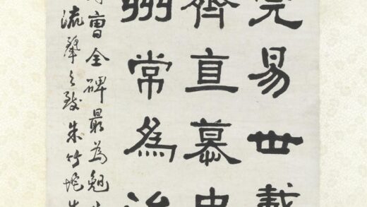 清俞樾隶书轴清俞樾隶书轴.jpg