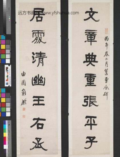 清俞樾集曹全碑七言联轴.jpg