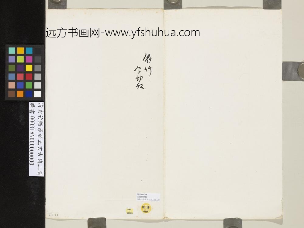 清俞竹赠霞者五言古诗三首