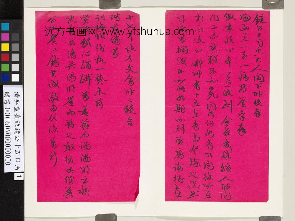 清吴重憙致镜公十五日函