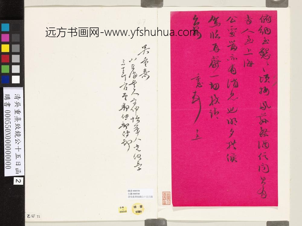 清吴重憙致镜公十五日函