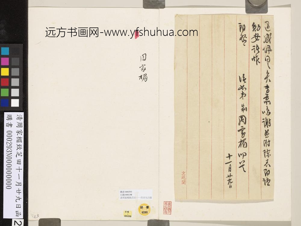 清周家楣致芝田十一月廿九日函