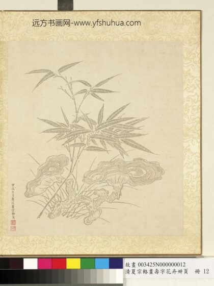 清夏宗辂画寿字花卉册页册竹灵芝.jpg