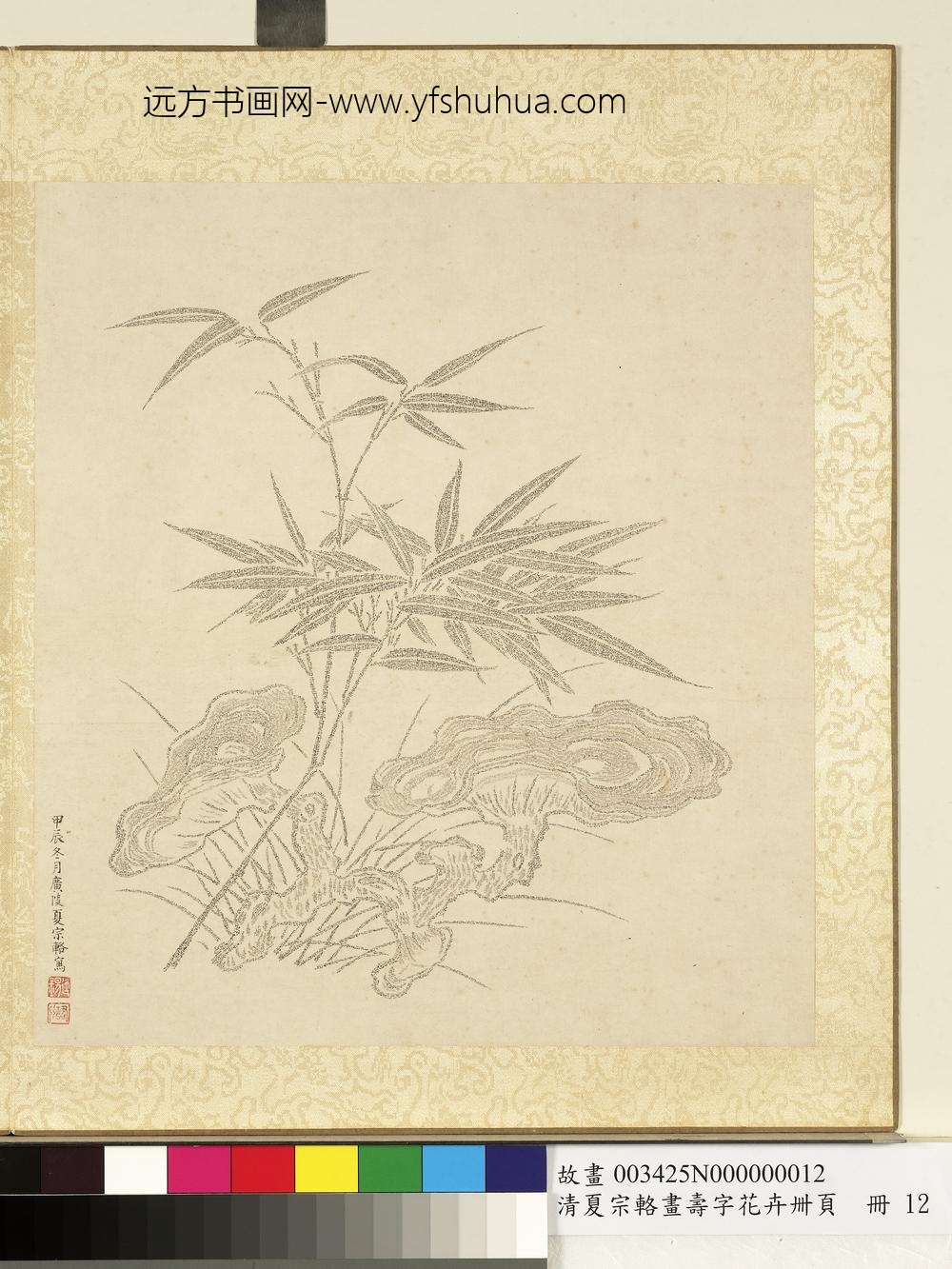 清夏宗辂画寿字花卉册页册竹灵芝