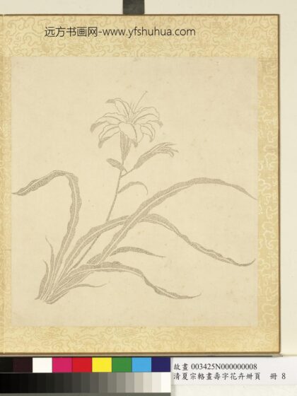 清夏宗辂画寿字花卉册页册萱花.jpg