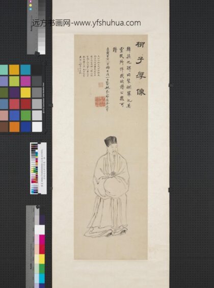 清姚元之柳子厚像轴.jpg