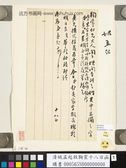 清姚孟起致鞠裳十八日函.jpg