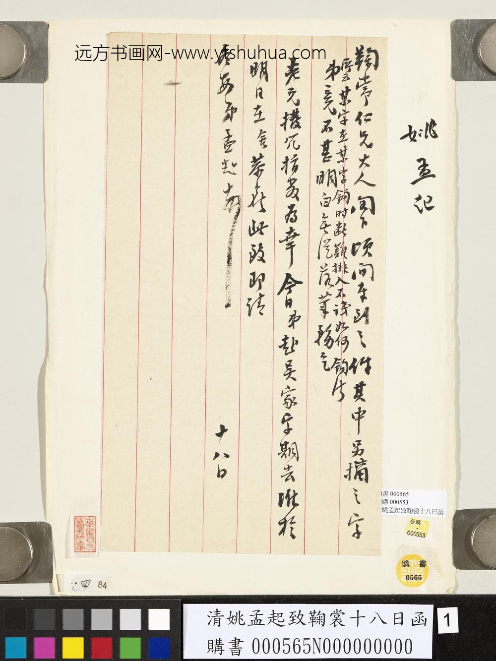 清姚孟起致鞠裳十八日函