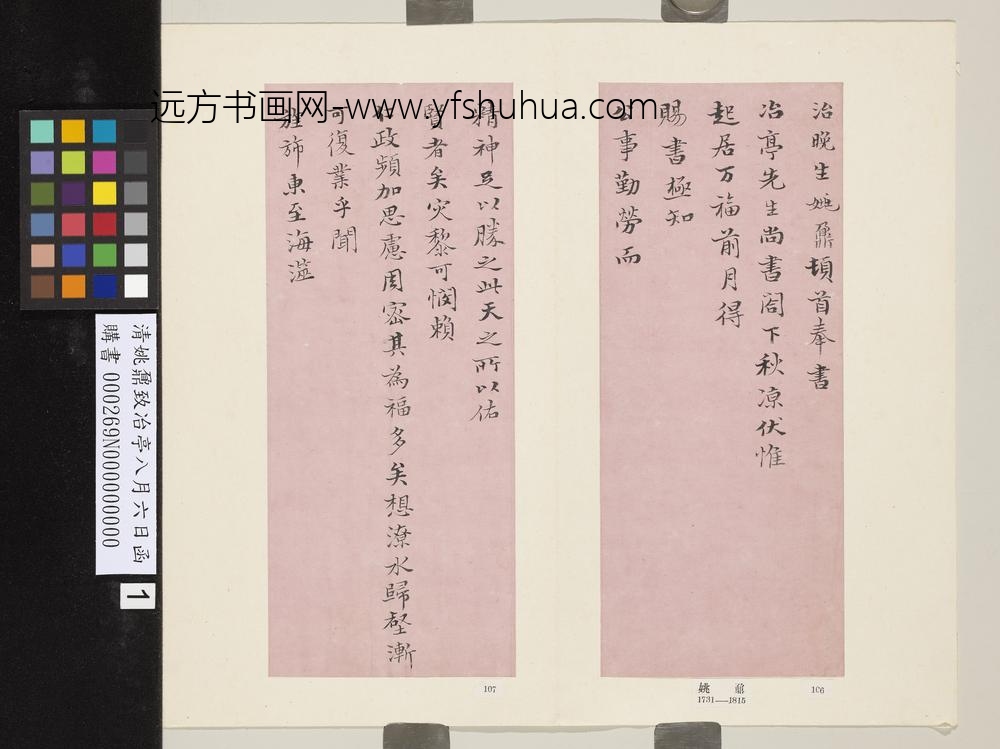 清姚鼐致冶亭八月六日函