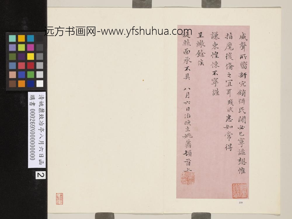 清姚鼐致冶亭八月六日函