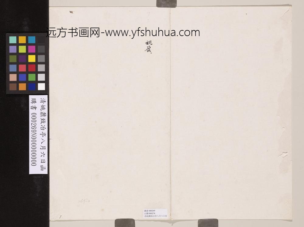 清姚鼐致冶亭八月六日函