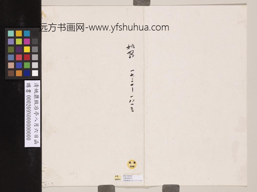 清姚鼐致冶亭八月六日函