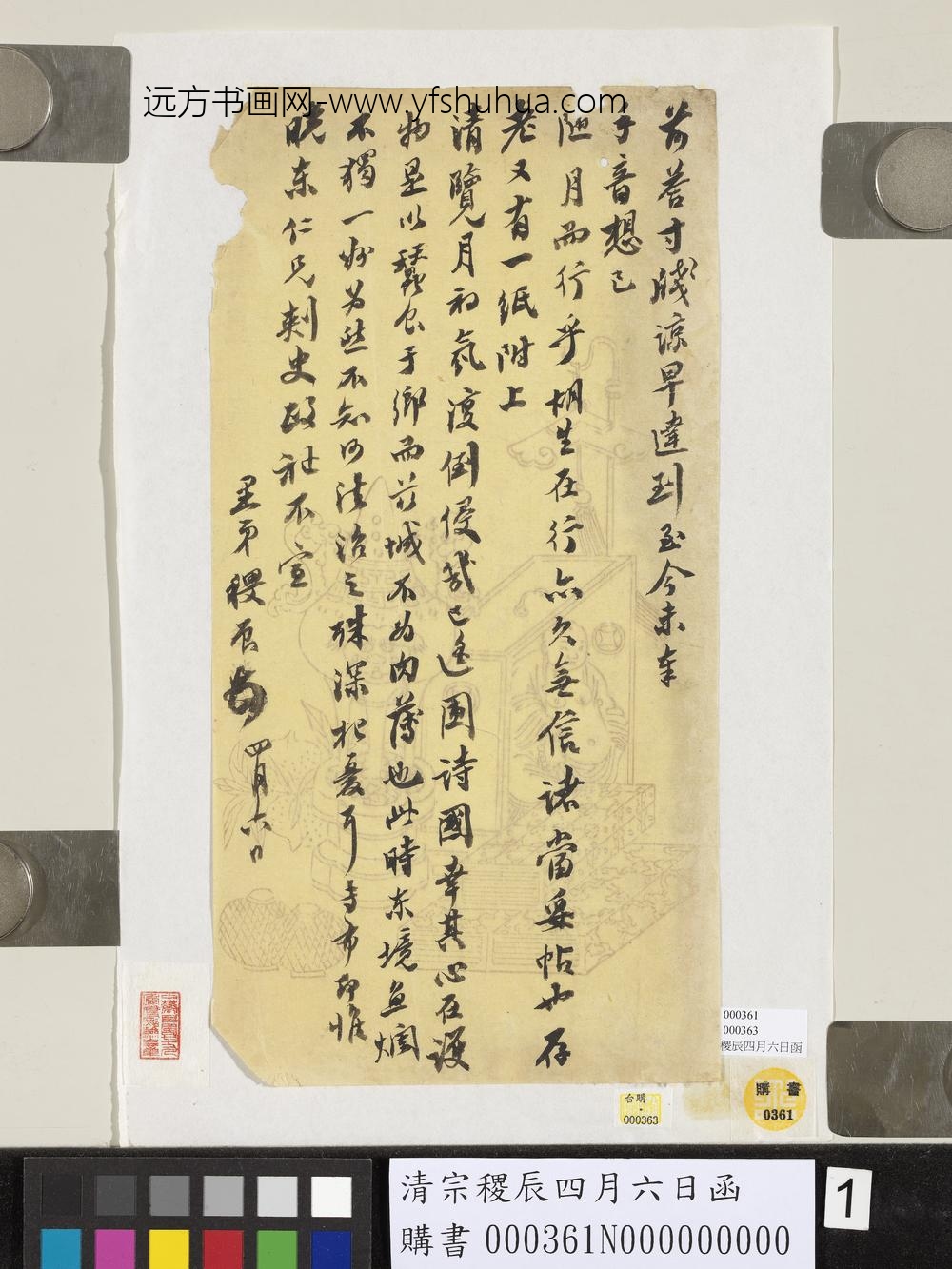 清宗稷辰四月六日函