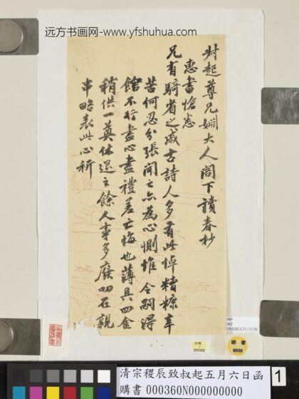 清宗稷辰致叔起五月六日函 1.jpg
