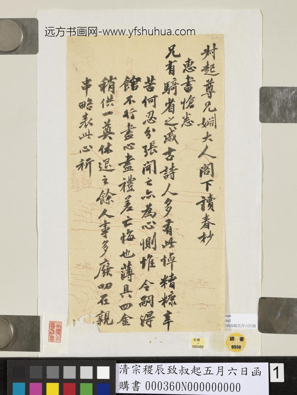 清宗稷辰致叔起五月六日函